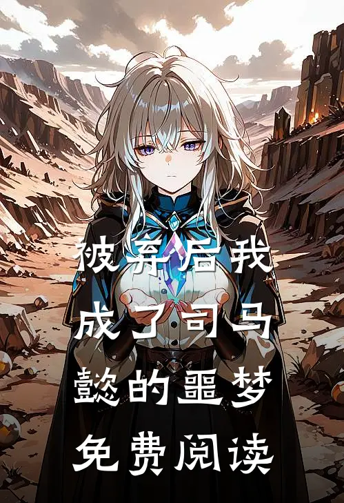 被弃后我成了司马懿的噩梦免费阅读