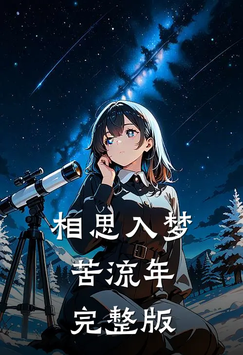 相思入梦苦流年完整版