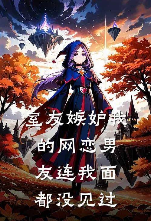 室友嫉妒我的网恋男友连我面都没见过