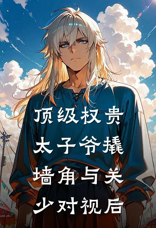 顶级权贵太子爷撬墙角与关少对视后