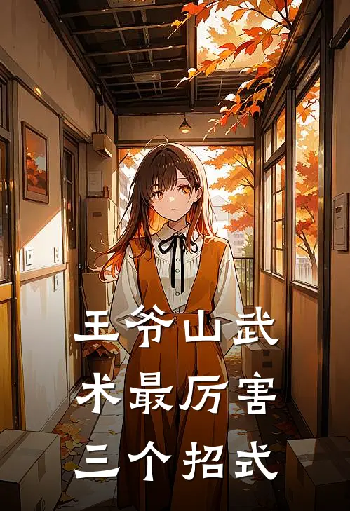 王爷山武术最厉害三个招式