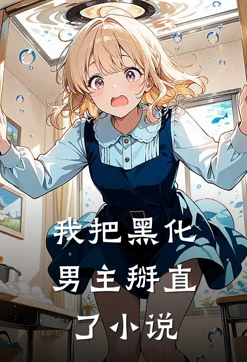 我把黑化男主掰直了小说