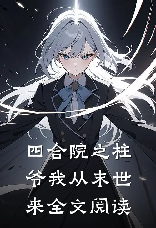 四合院之柱爷我从末世来全文阅读