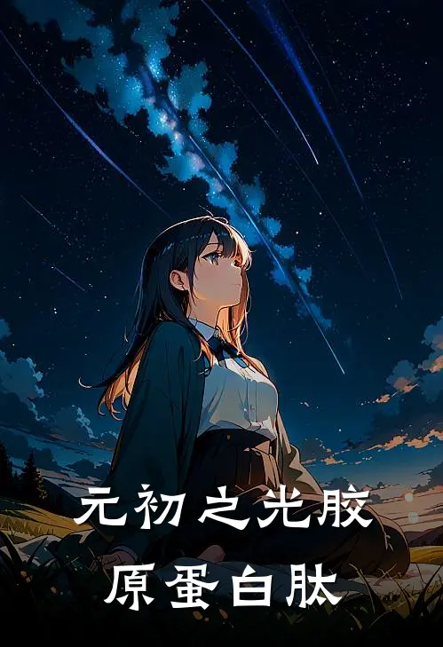 元初之光胶原蛋白肽