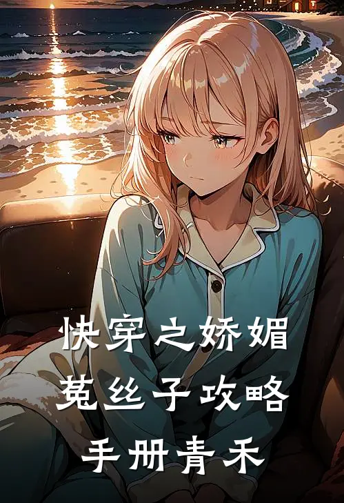 快穿之娇媚菟丝子攻略手册青禾