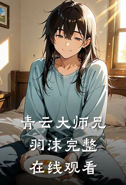 青云大师兄羽沫完整在线观看