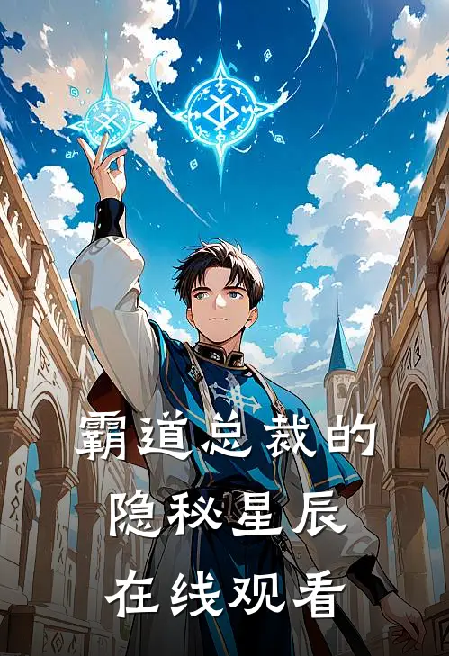 霸道总裁的隐秘星辰在线观看