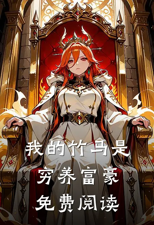 我的竹马是穷养富豪免费阅读