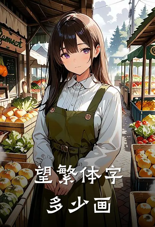 望繁体字多少画