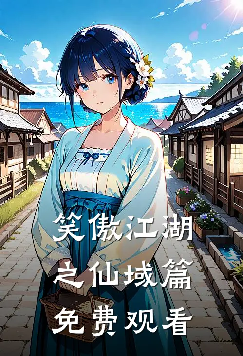 笑傲江湖之仙域篇免费观看