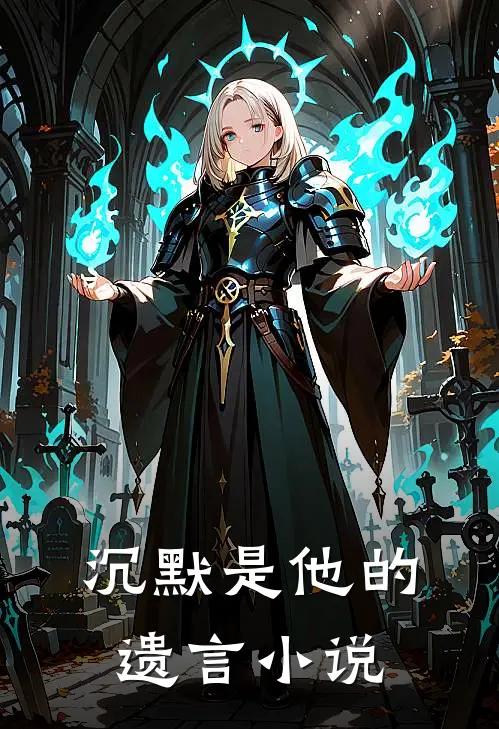 沉默是他的遗言小说