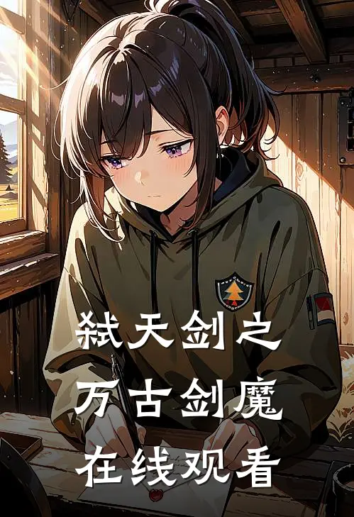 弑天剑之万古剑魔在线观看