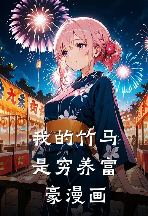 我的竹马是穷养富豪漫画