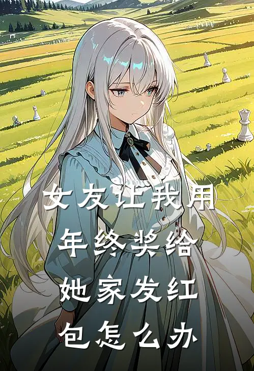 女友让我用年终奖给她家发红包怎么办