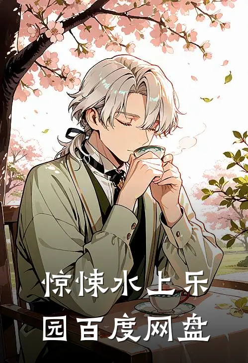 惊悚水上乐园百度网盘