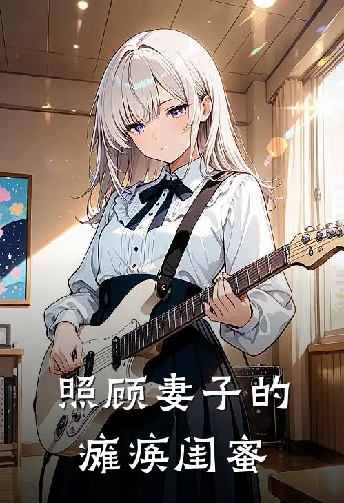 照顾妻子的瘫痪闺蜜