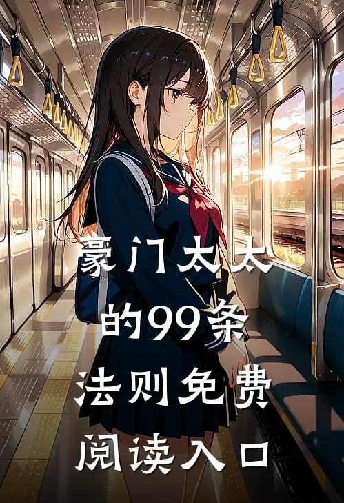 豪门太太的99条法则免费阅读入口