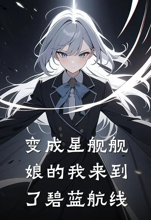 变成星舰舰娘的我来到了碧蓝航线