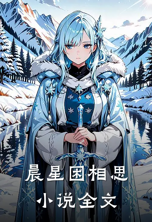 晨星困相思小说全文