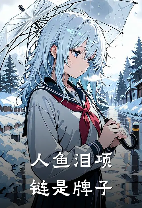 人鱼泪项链是牌子