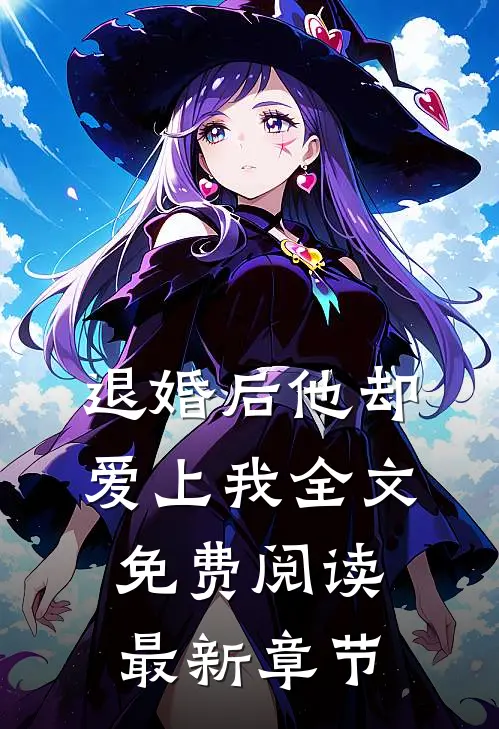退婚后他却爱上我全文免费阅读最新章节