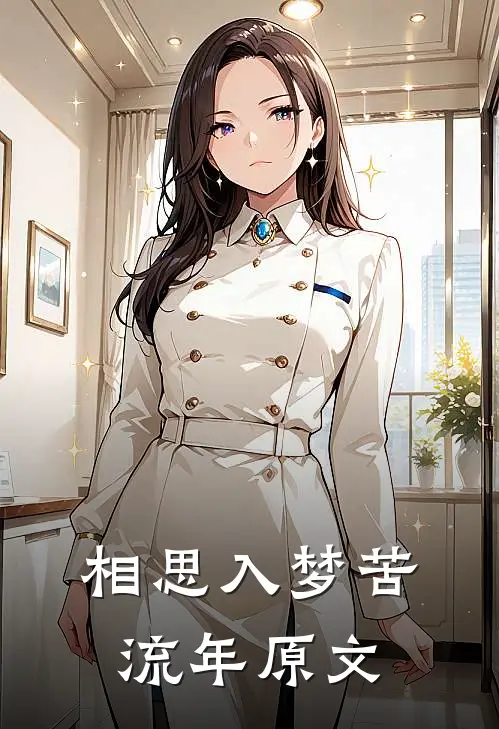 相思入梦苦流年原文