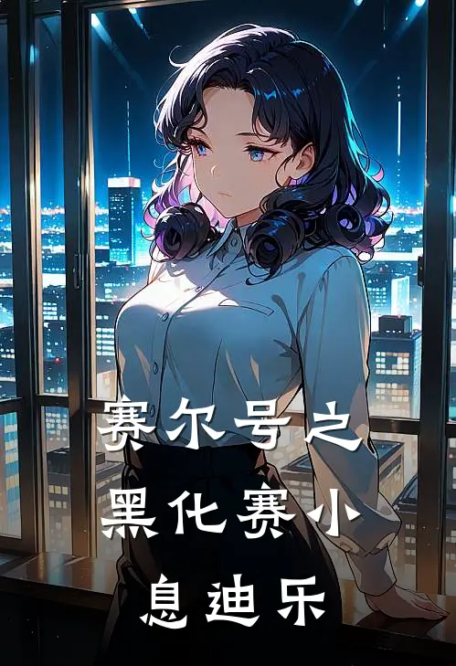 赛尔号之黑化赛小息迪乐