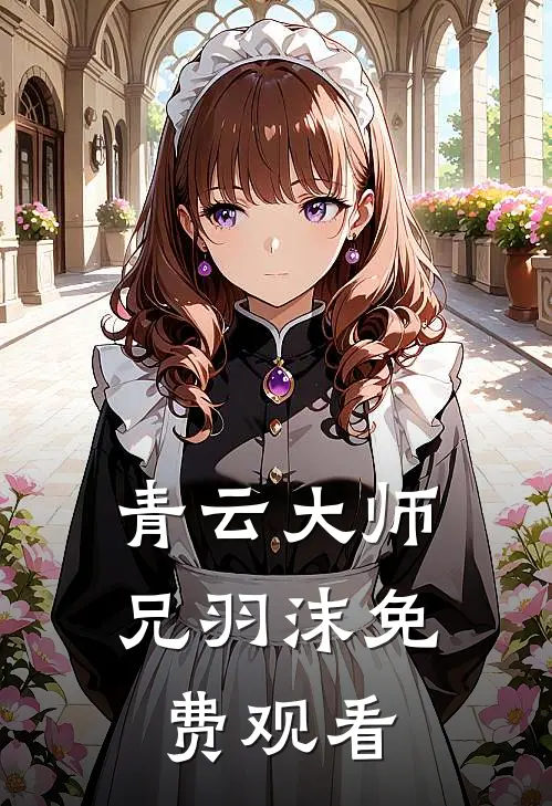 青云大师兄羽沫免费观看