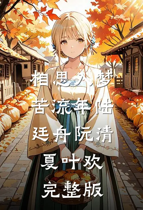 相思入梦苦流年陆廷舟阮清夏叶欢完整版