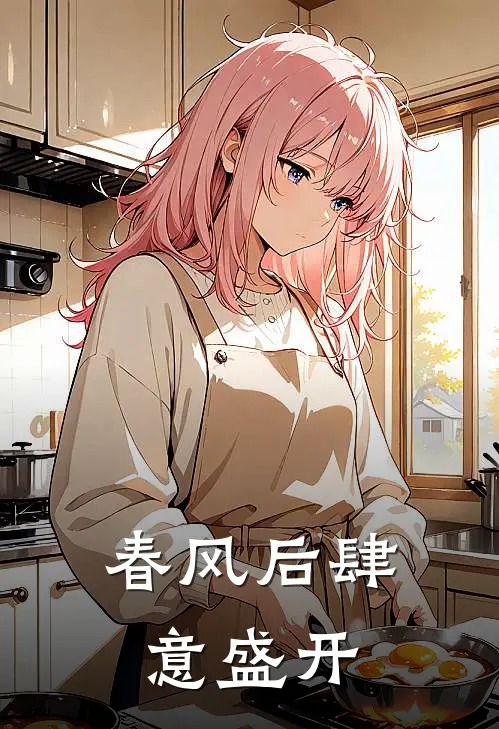 春风后肆意盛开