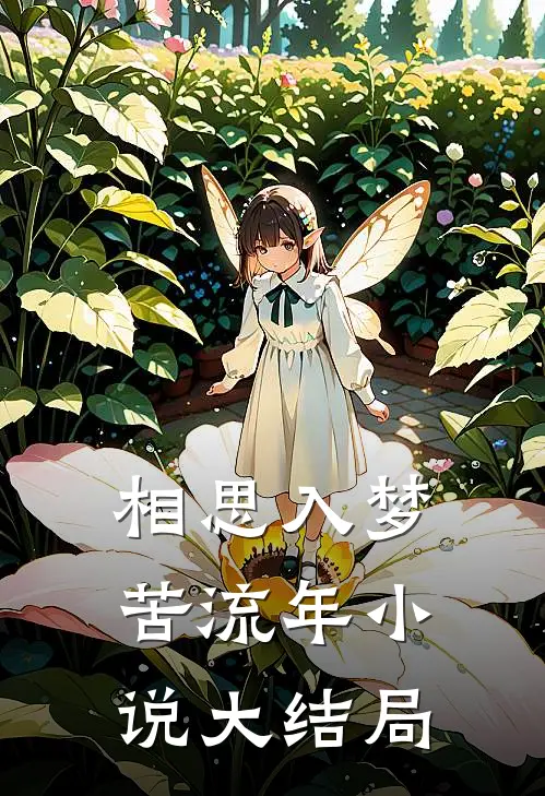 相思入梦苦流年小说大结局