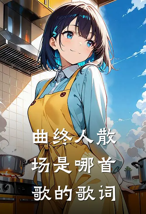 曲终人散场是哪首歌的歌词