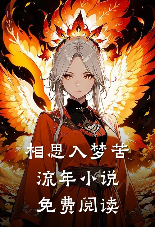 相思入梦苦流年小说免费阅读