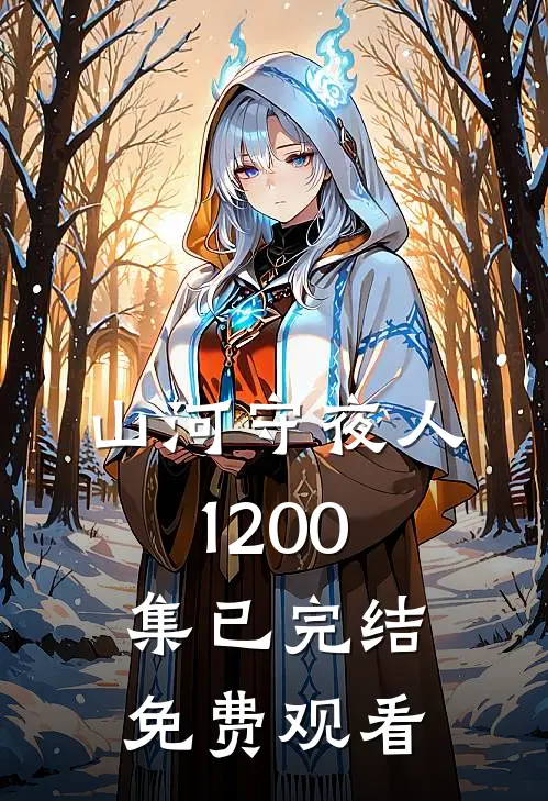 山河守夜人1-200集已完结免费观看