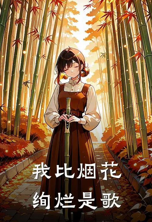 我比烟花绚烂是歌