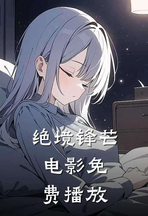 绝境锋芒电影免费播放