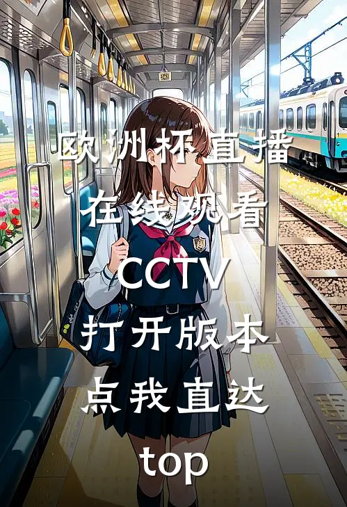 欧洲杯直播在线观看CCTV打开版本.点我直达.top