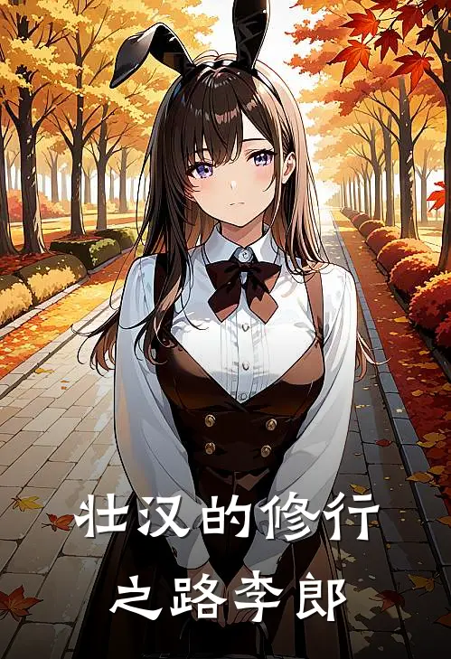 壮汉的修行之路 李郎