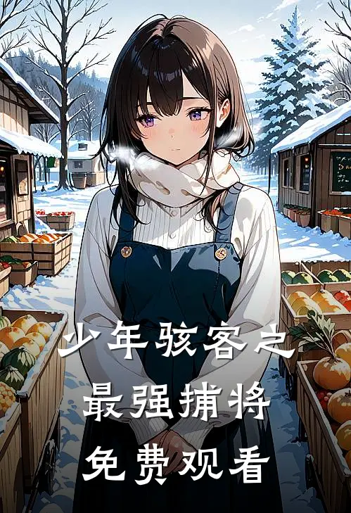 少年骇客之最强捕将免费观看