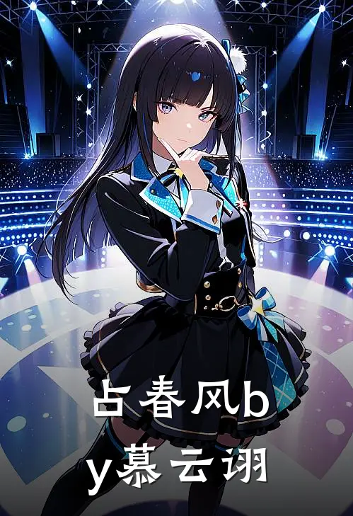 占春风by慕云诩