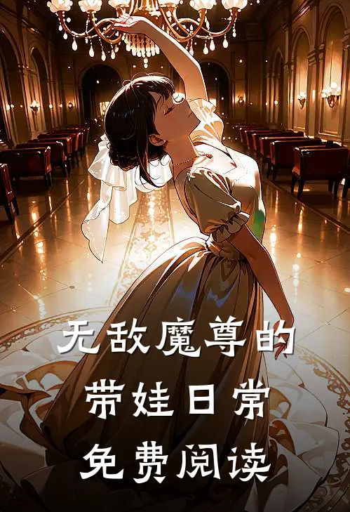 无敌魔尊的带娃日常免费阅读