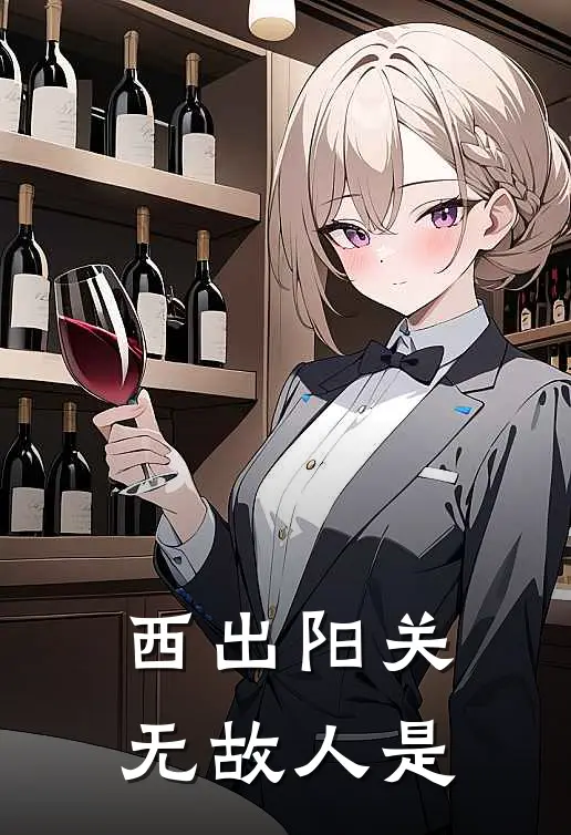 西出阳关无故人是