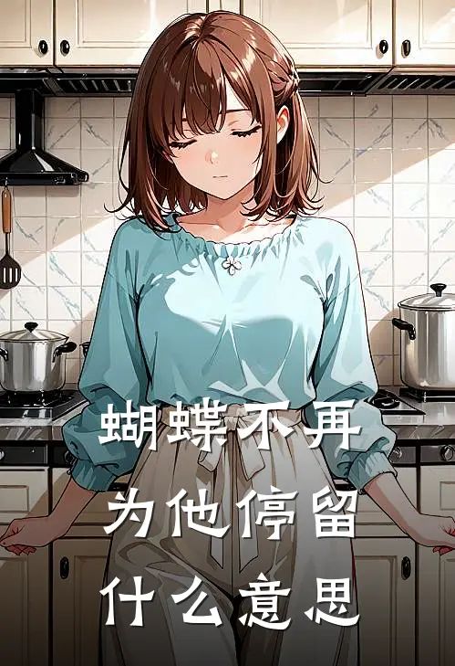 蝴蝶不再为他停留什么意思