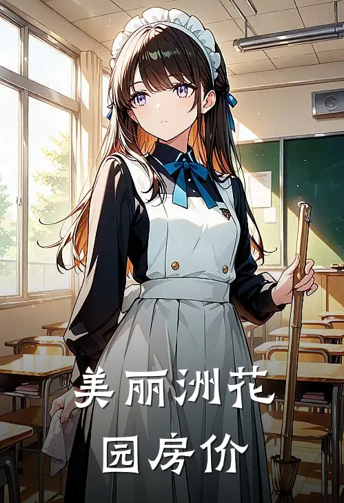 美丽洲花园房价