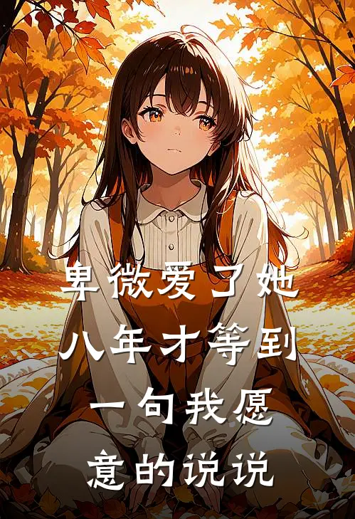 卑微爱了她八年才等到一句我愿意的说说