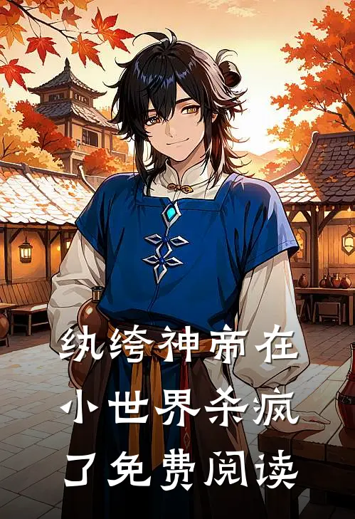纨绔神帝在小世界杀疯了免费阅读