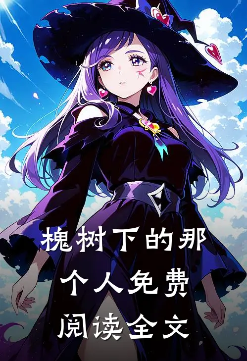 槐树下的那个人免费阅读全文