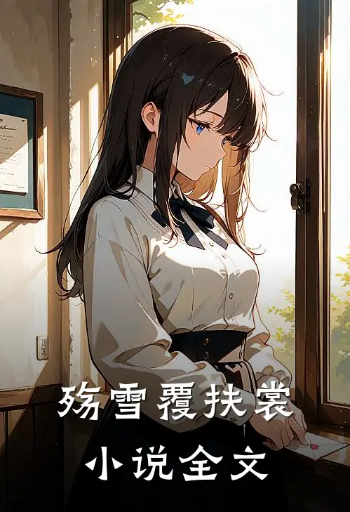 殇雪覆扶裳小说全文