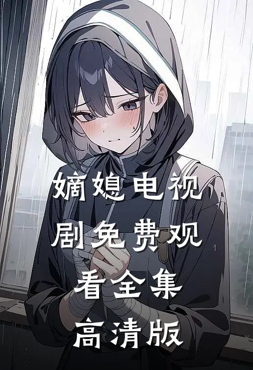 嫡媳电视剧免费观看全集高清版