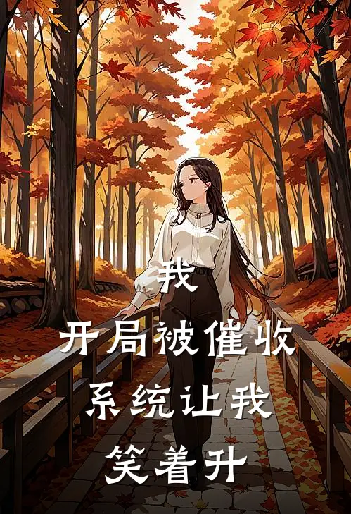 我，开局被催收，系统让我笑着升